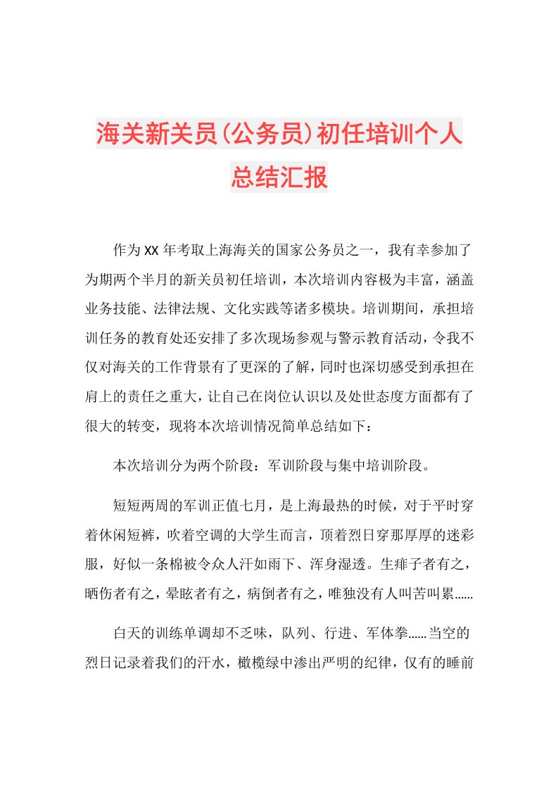 海关新关员(公务员)初任培训个人总结汇报