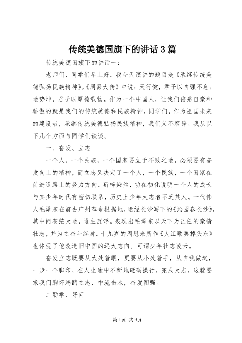 传统美德国旗下的讲话3篇