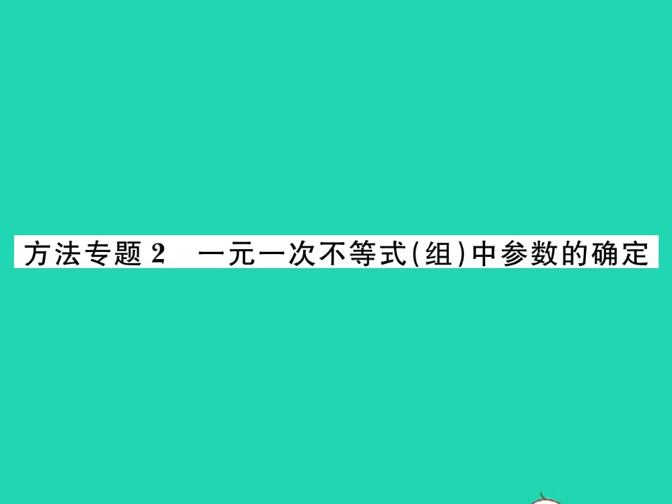 2022七年级数学下册第7章一元一次不等式与不等式组方法专题2一元一次不等式组中参数的确定习题课件新版沪科版