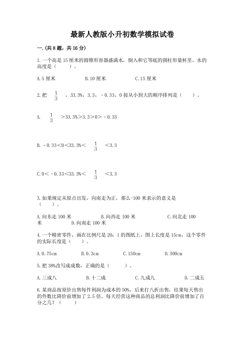 最新人教版小升初数学模拟试卷及答案【最新】