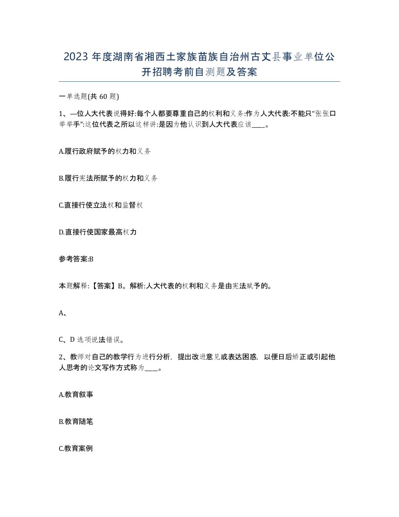 2023年度湖南省湘西土家族苗族自治州古丈县事业单位公开招聘考前自测题及答案