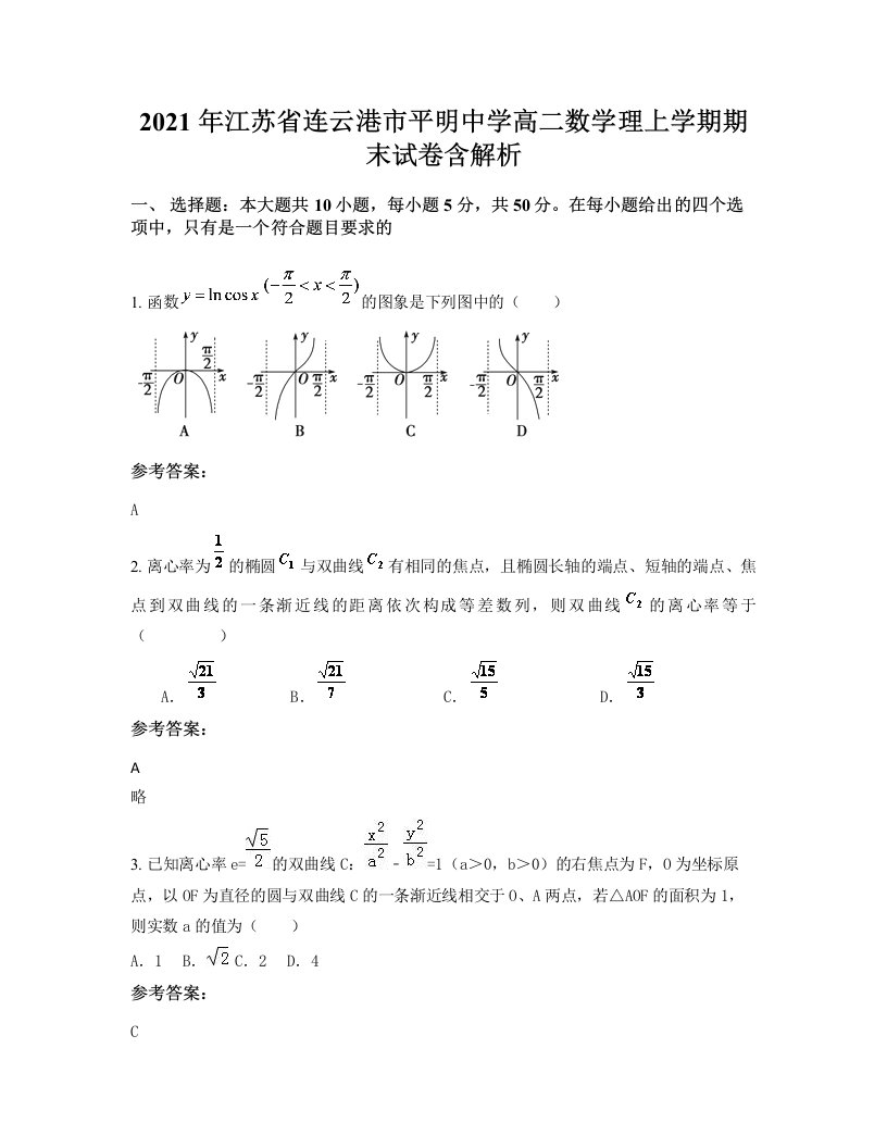 2021年江苏省连云港市平明中学高二数学理上学期期末试卷含解析