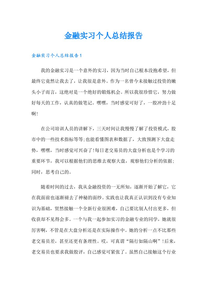 金融实习个人总结报告