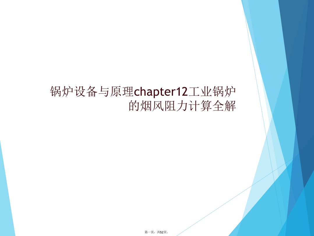 锅炉设备与原理chapter12工业锅炉的烟风阻力计算全解