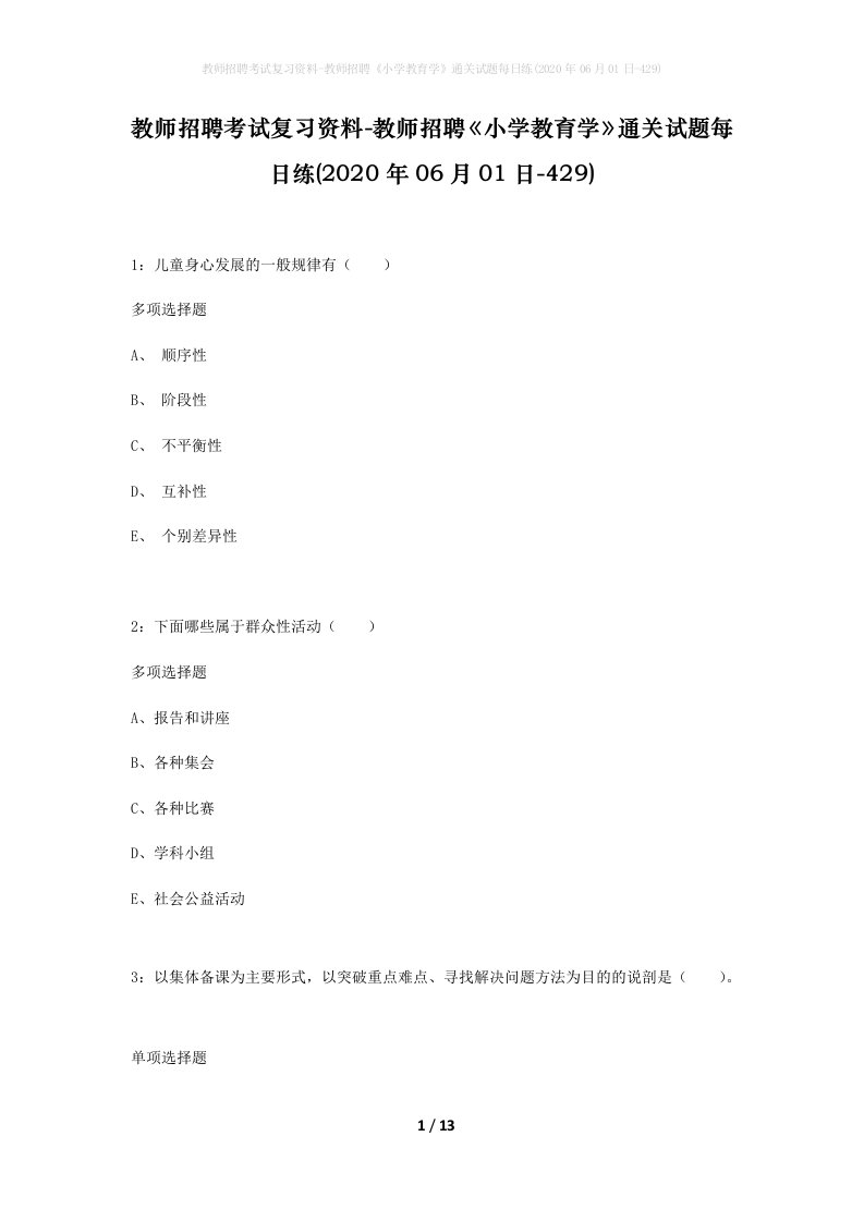 教师招聘考试复习资料-教师招聘小学教育学通关试题每日练2020年06月01日-429