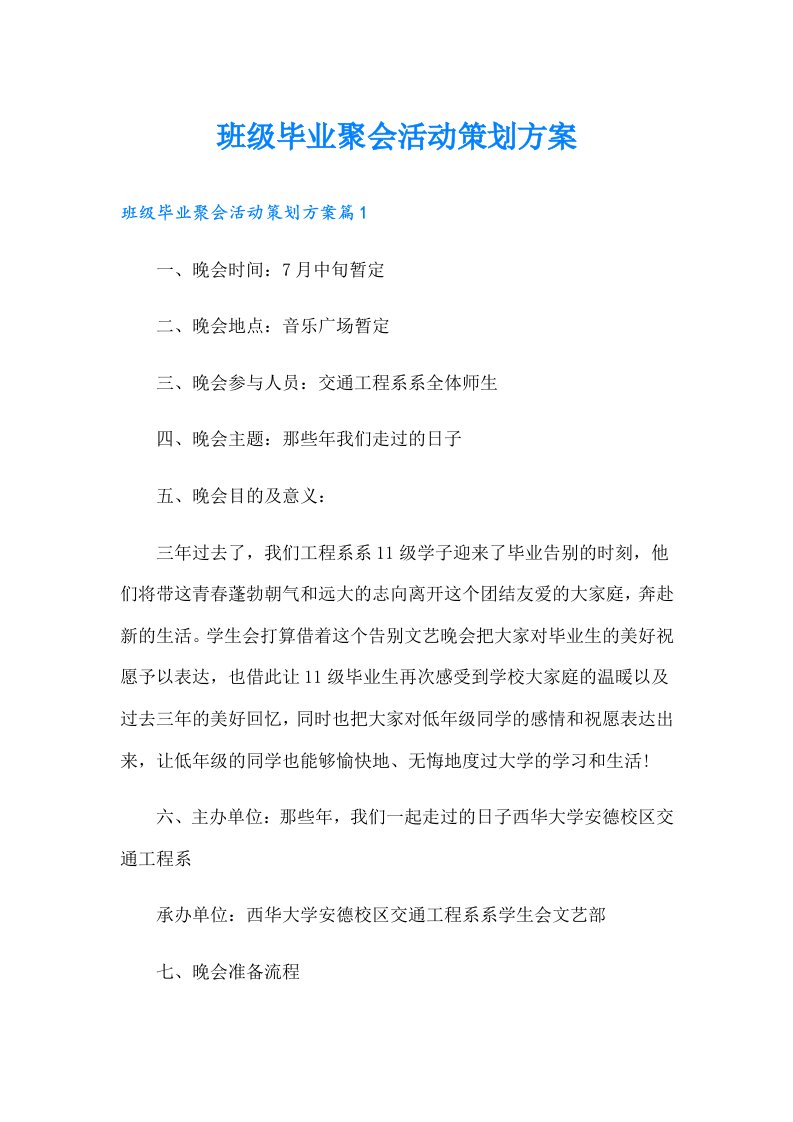 班级毕业聚会活动策划方案