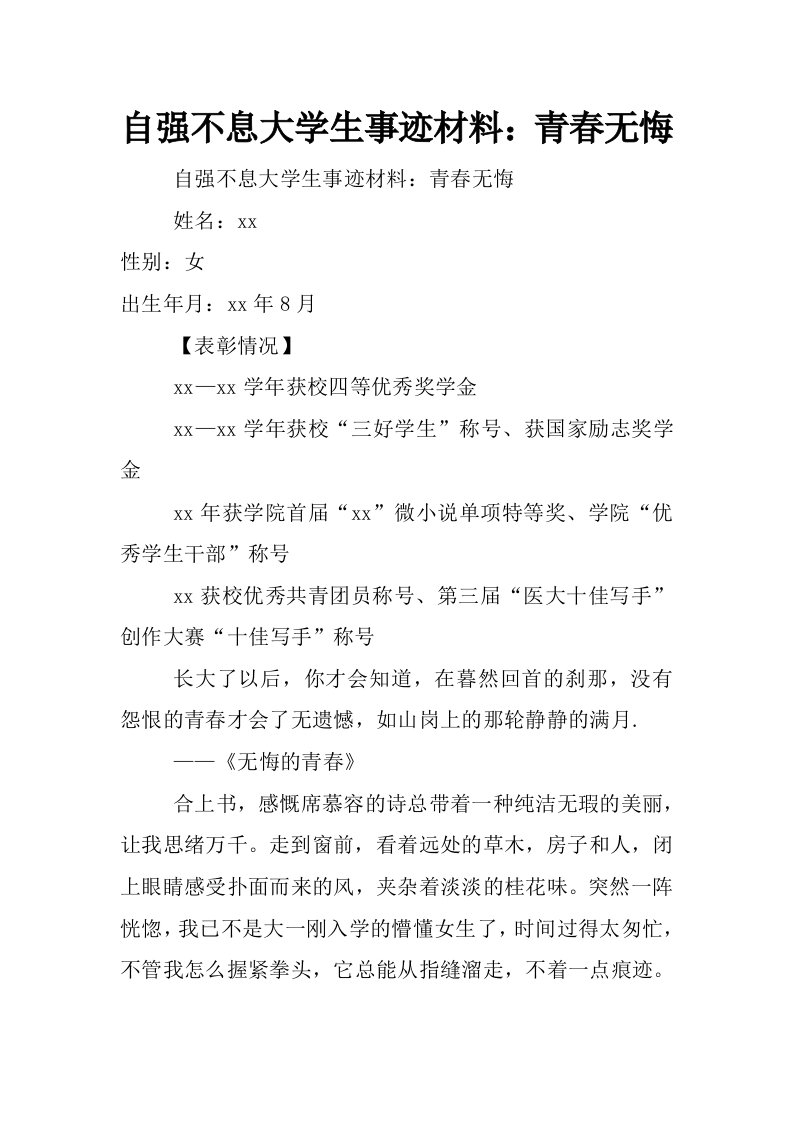 自强不息大学生事迹材料：青春无悔