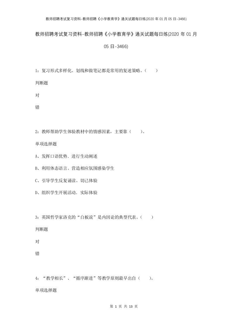 教师招聘考试复习资料-教师招聘小学教育学通关试题每日练2020年01月05日-3466