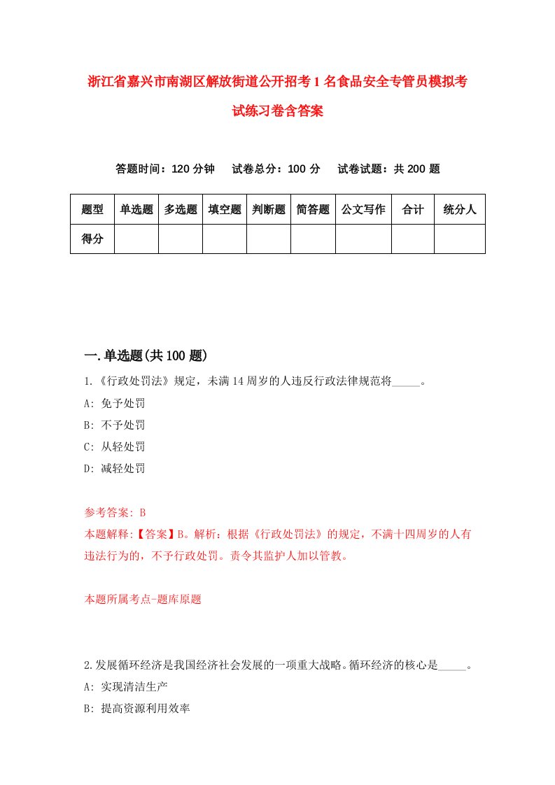 浙江省嘉兴市南湖区解放街道公开招考1名食品安全专管员模拟考试练习卷含答案第3期