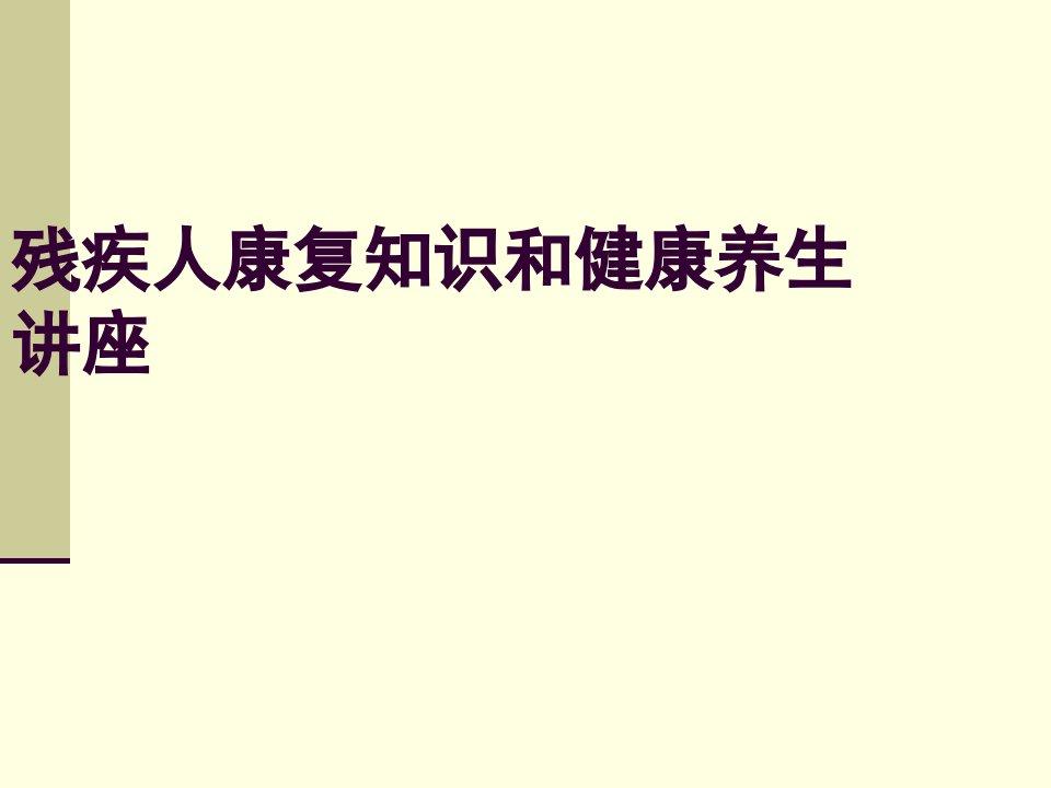 残疾人康复知识和健康养生讲座