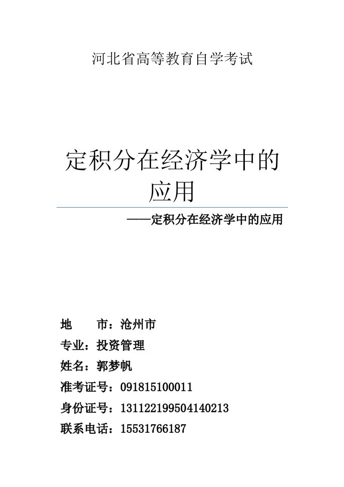 经济数学基础-定积分在经济学中的应用