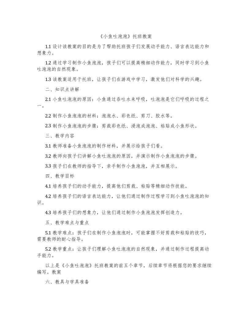 《小鱼吐泡泡》托班教案