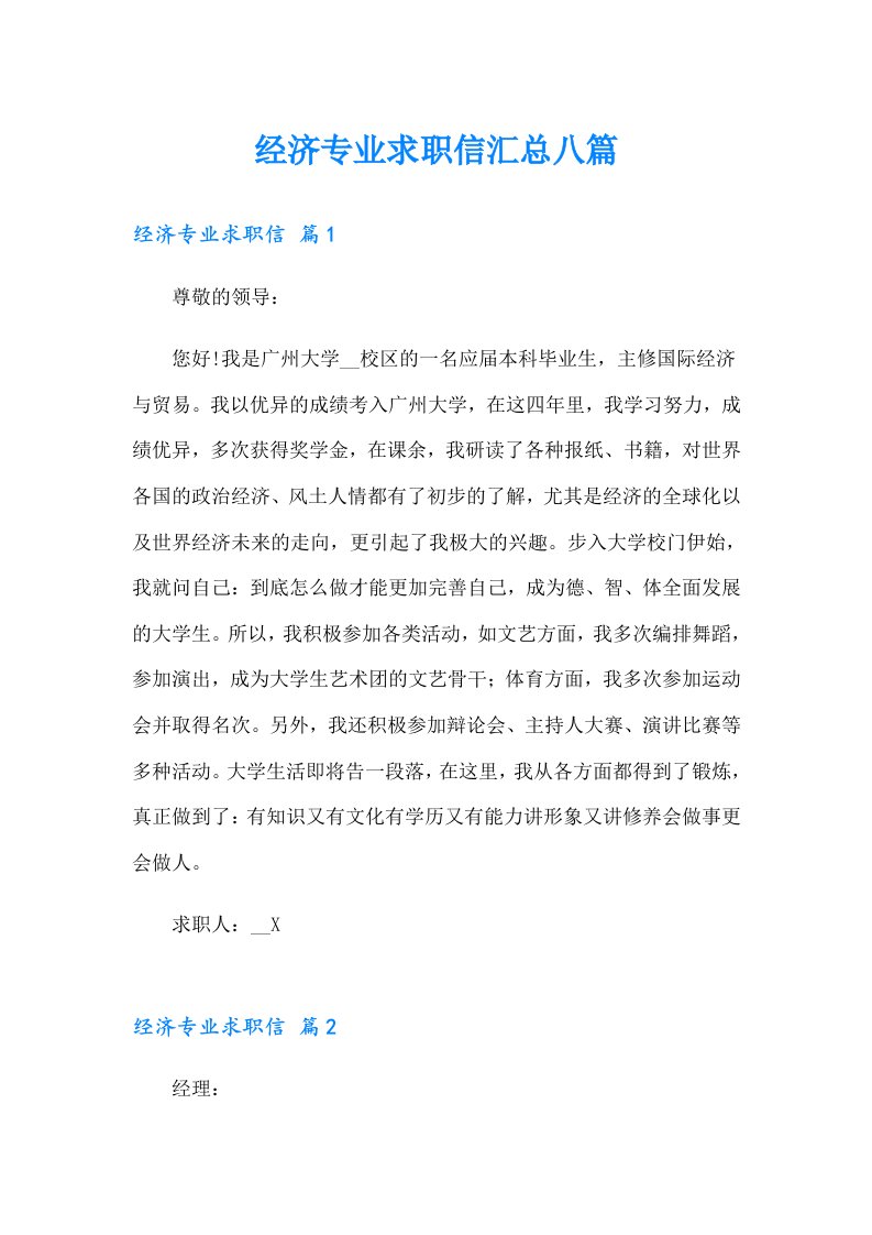 经济专业求职信汇总八篇