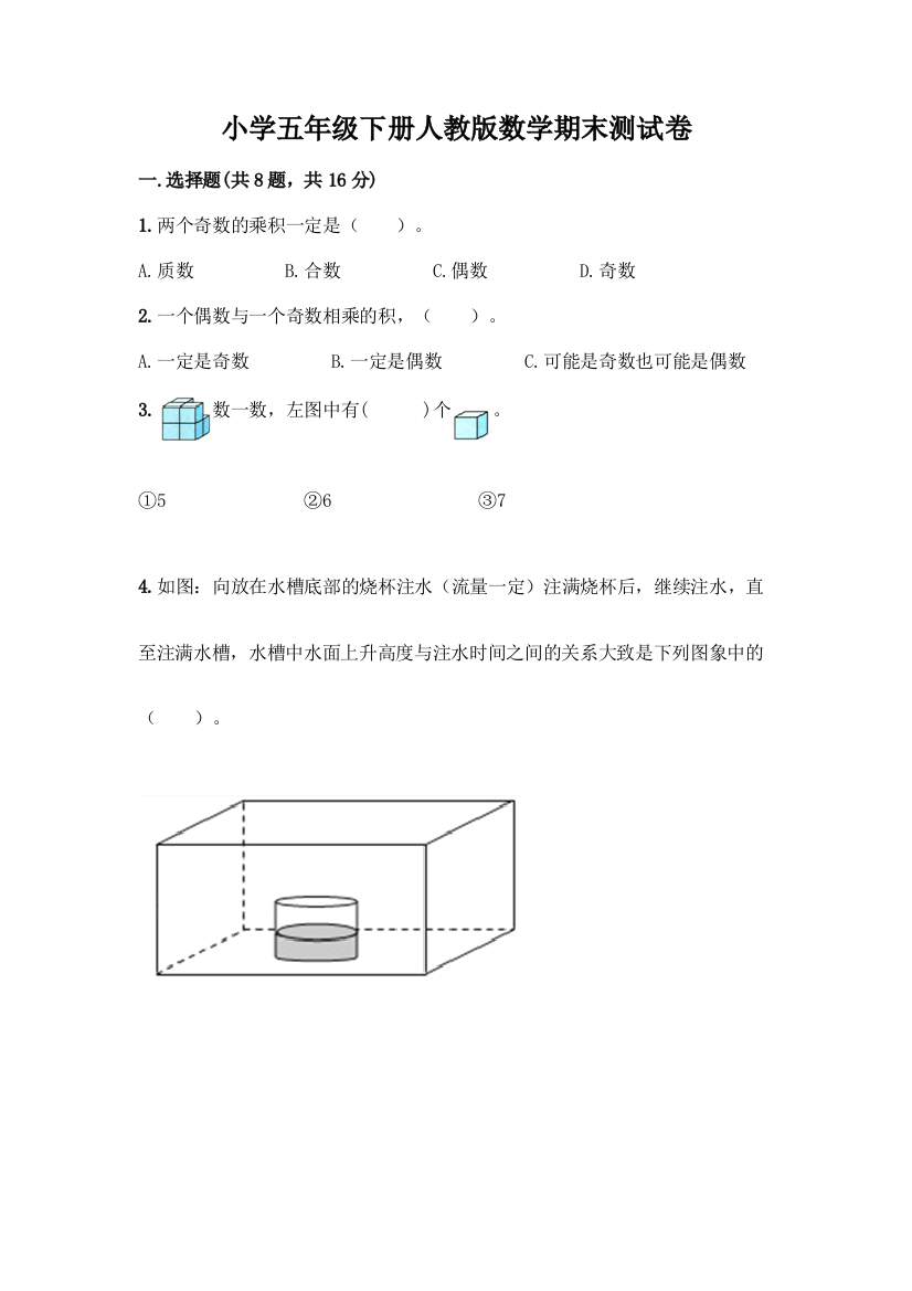 小学五年级下册人教版数学期末测试卷带答案【预热题】