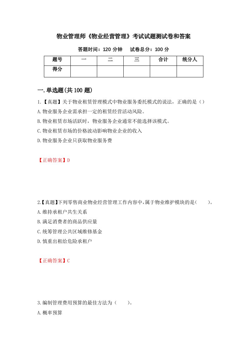 物业管理师物业经营管理考试试题测试卷和答案第45次