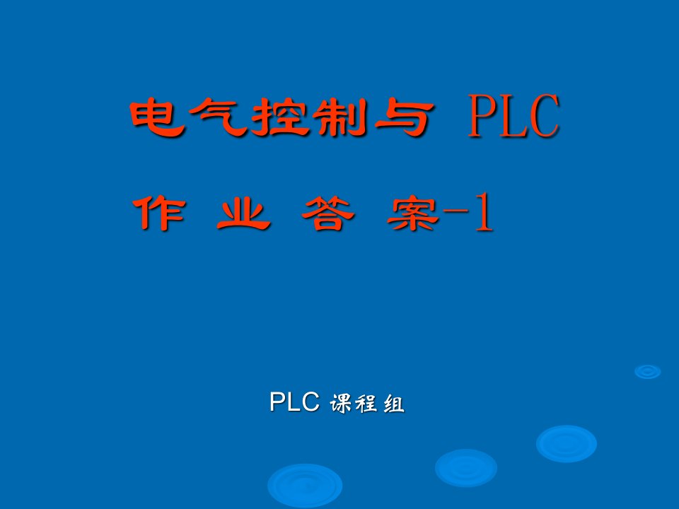 电气控制与PLC作业答案08-1课件