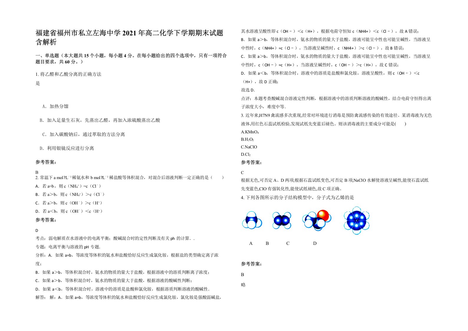 福建省福州市私立左海中学2021年高二化学下学期期末试题含解析