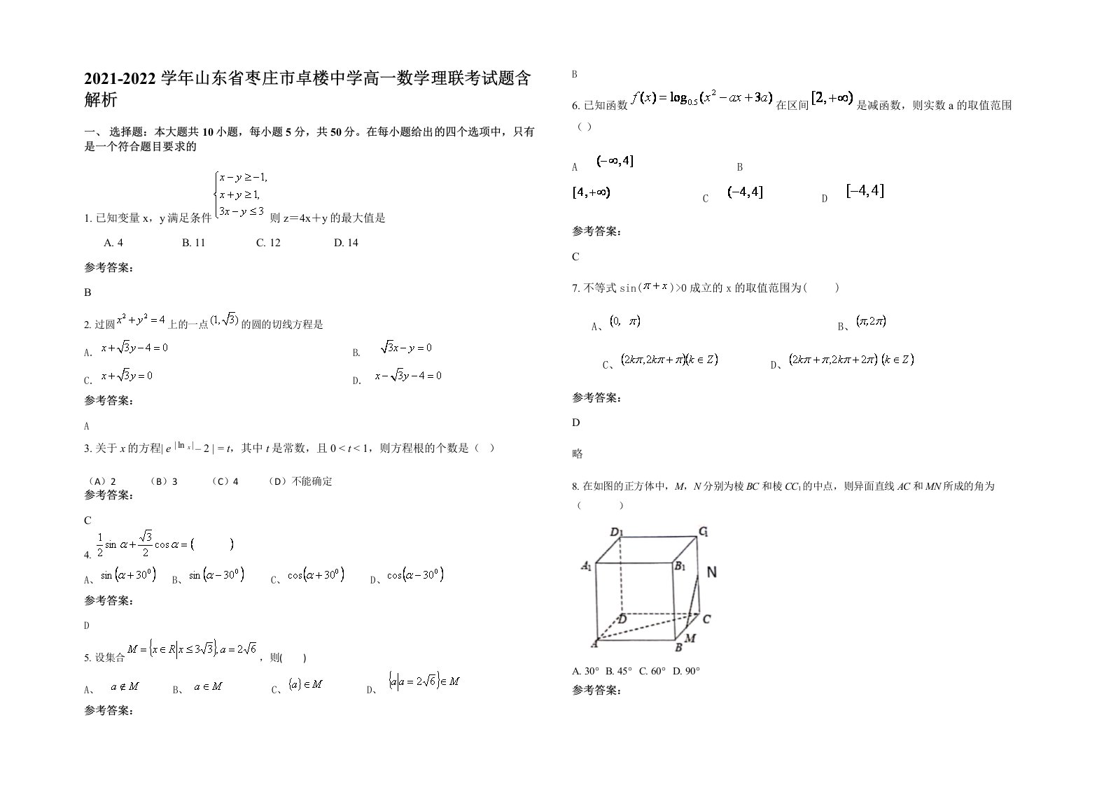 2021-2022学年山东省枣庄市卓楼中学高一数学理联考试题含解析