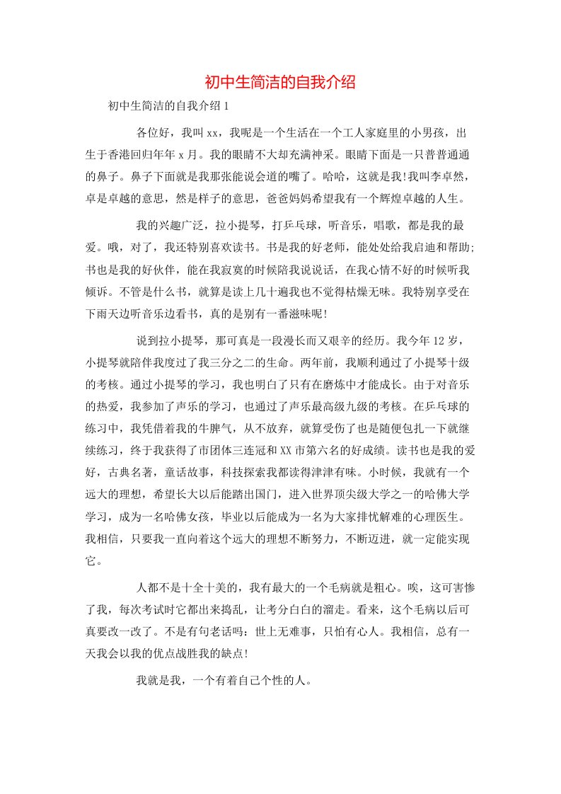 精选初中生简洁的自我介绍