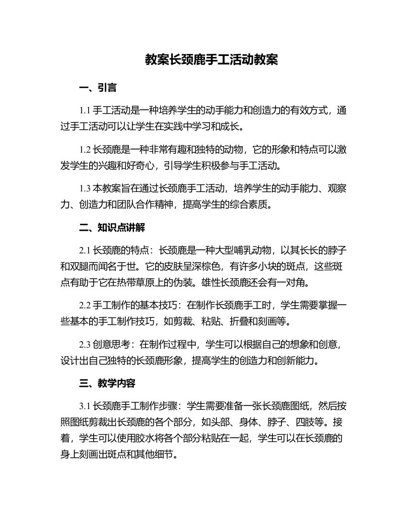 长颈鹿手工活动教案