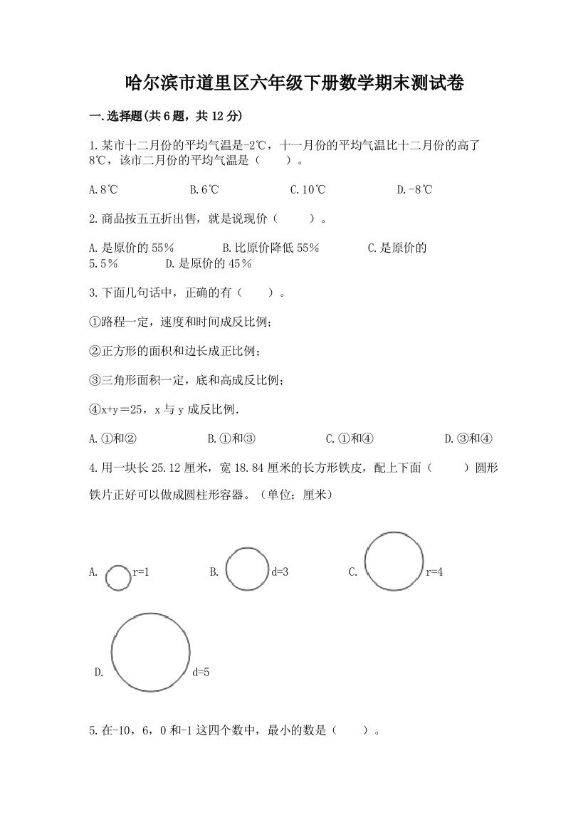 哈尔滨市道里区六年级下册数学期末测试卷及参考答案