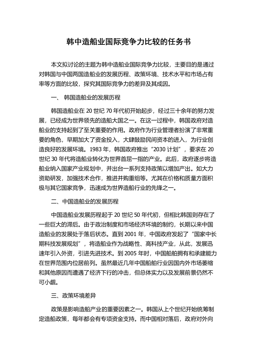 韩中造船业国际竞争力比较的任务书