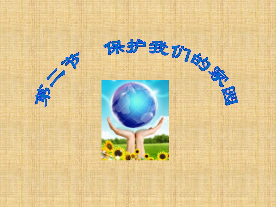 山东省安丘市初中七年级生物下册