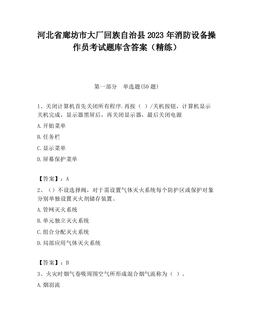 河北省廊坊市大厂回族自治县2023年消防设备操作员考试题库含答案（精练）