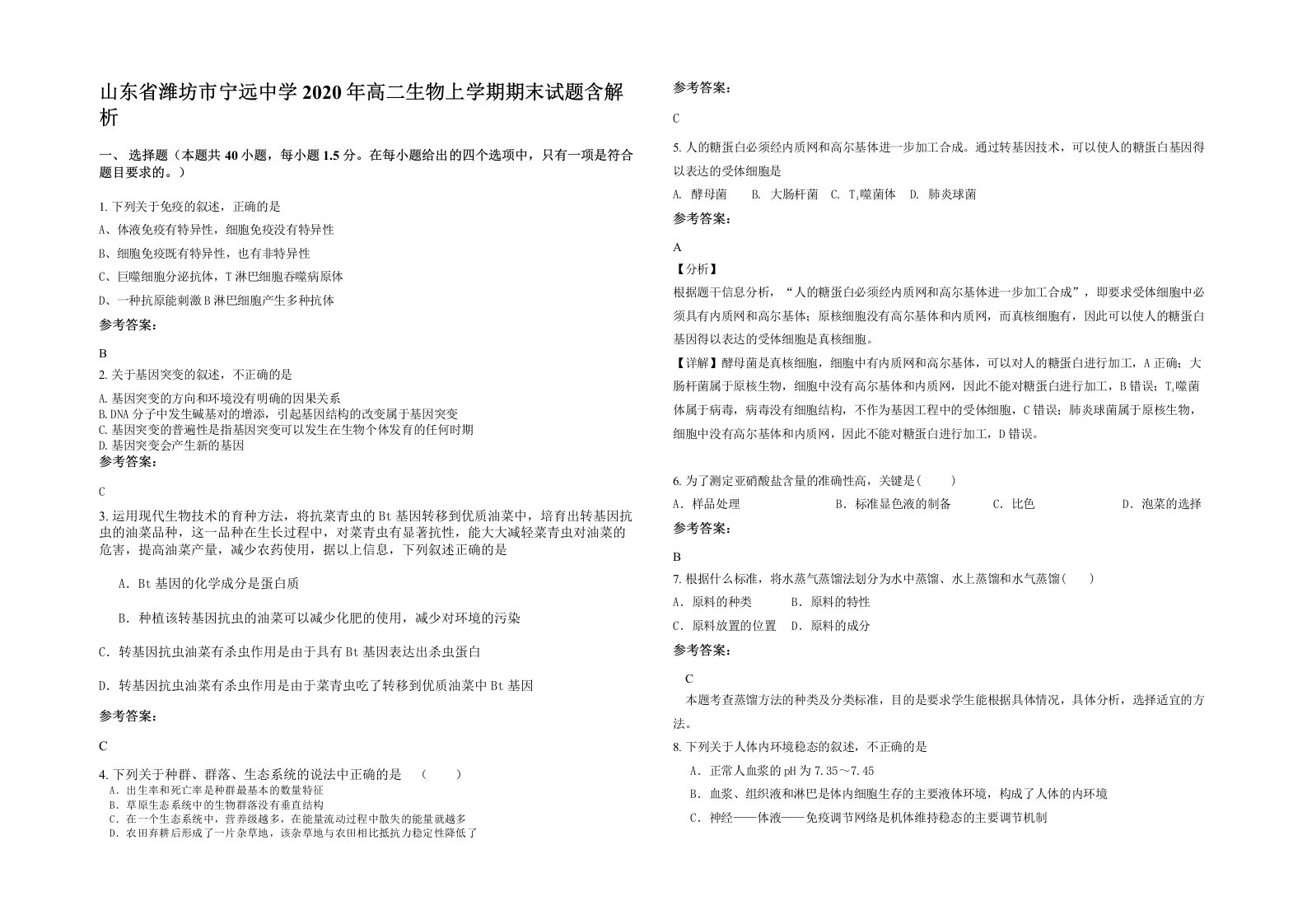 山东省潍坊市宁远中学2020年高二生物上学期期末试题含解析