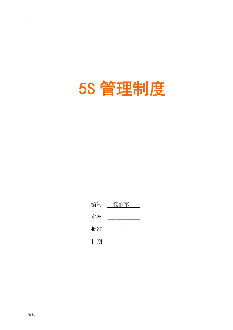 公司5s管理制度