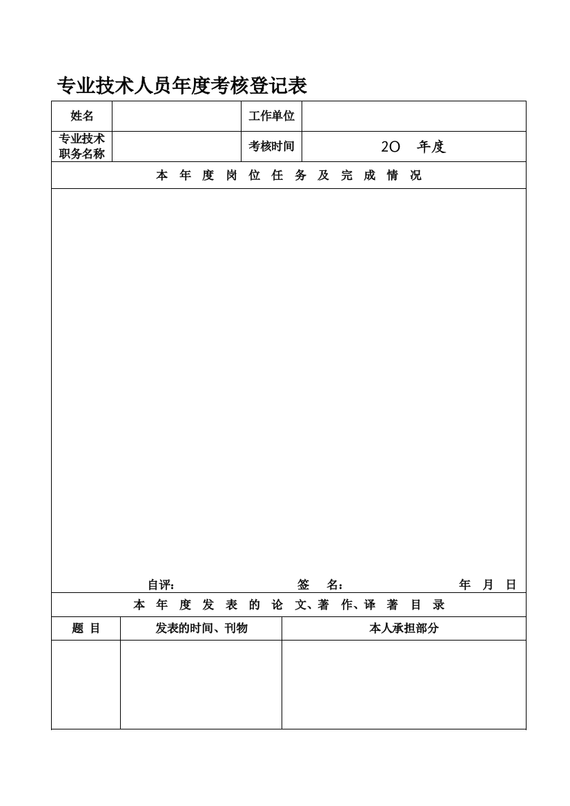 2012专业技术人员年度考核登记表(双面打印A4纸)