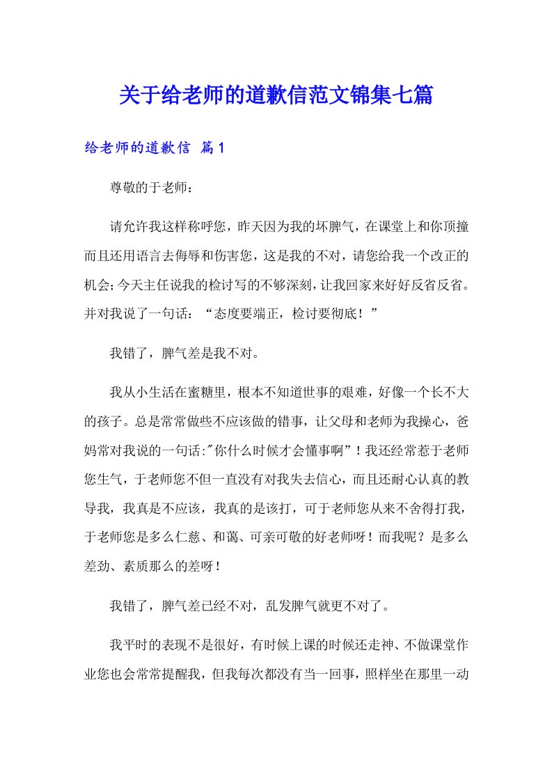 关于给老师的道歉信范文锦集七篇