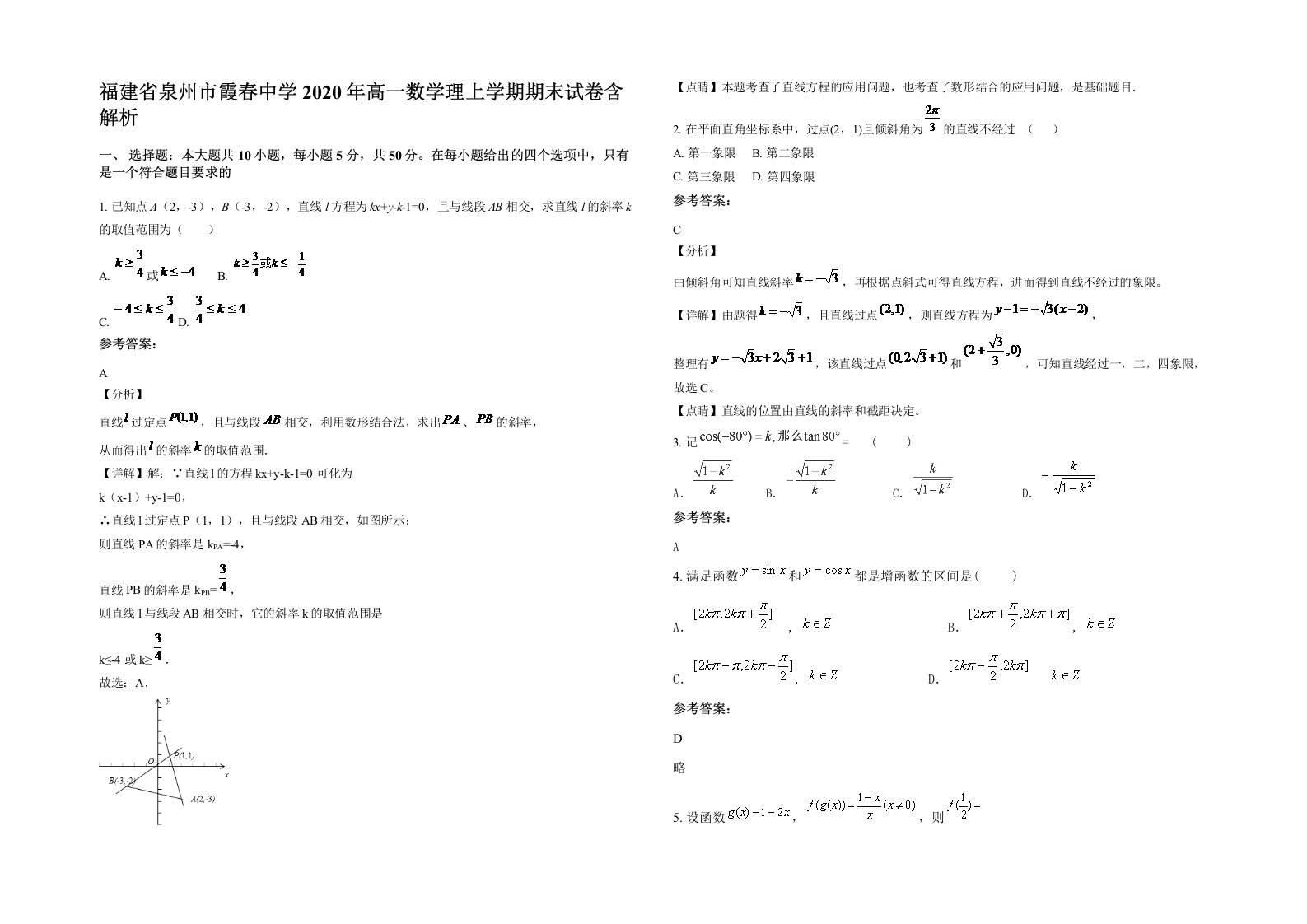 福建省泉州市霞春中学2020年高一数学理上学期期末试卷含解析