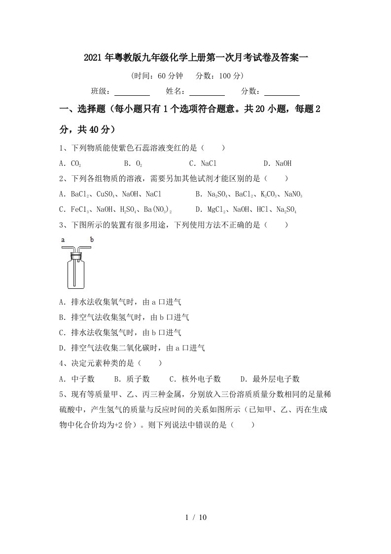 2021年粤教版九年级化学上册第一次月考试卷及答案一