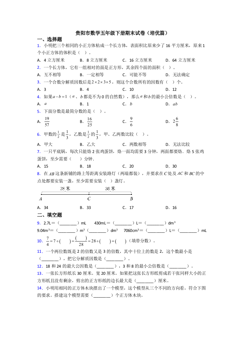 贵阳市数学五年级下册期末试卷(培优篇)