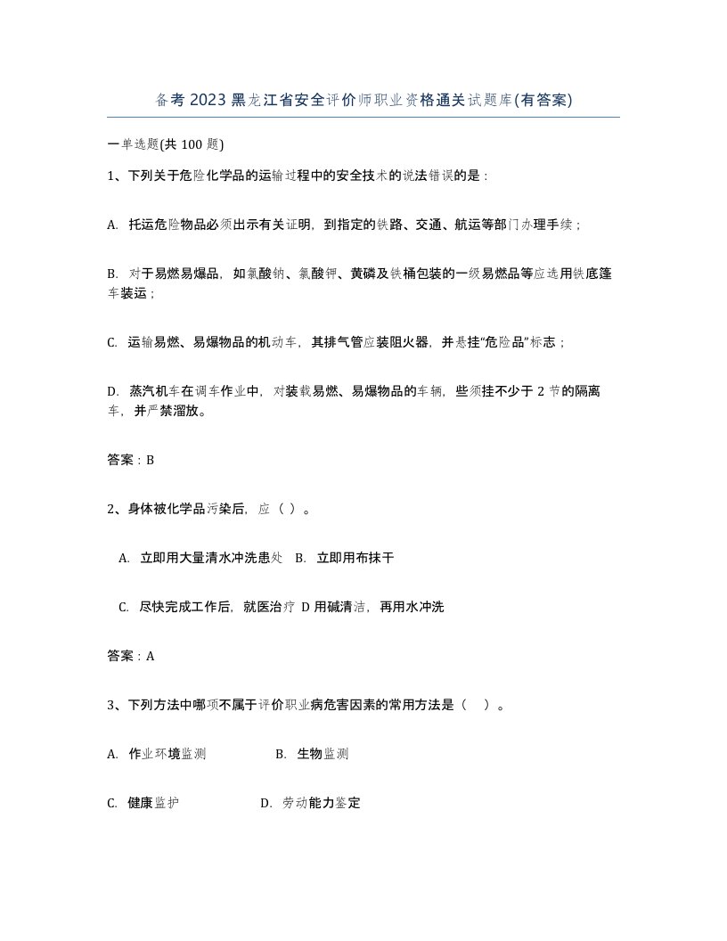 备考2023黑龙江省安全评价师职业资格通关试题库有答案