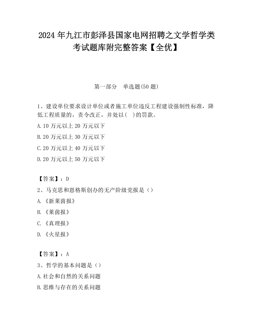 2024年九江市彭泽县国家电网招聘之文学哲学类考试题库附完整答案【全优】