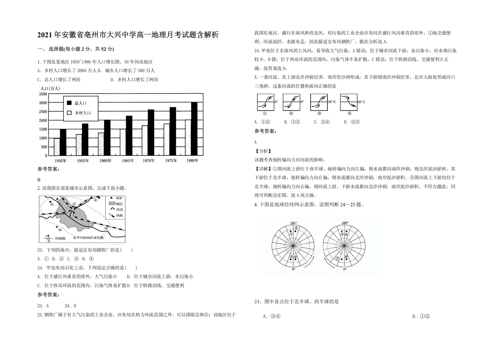 2021年安徽省亳州市大兴中学高一地理月考试题含解析