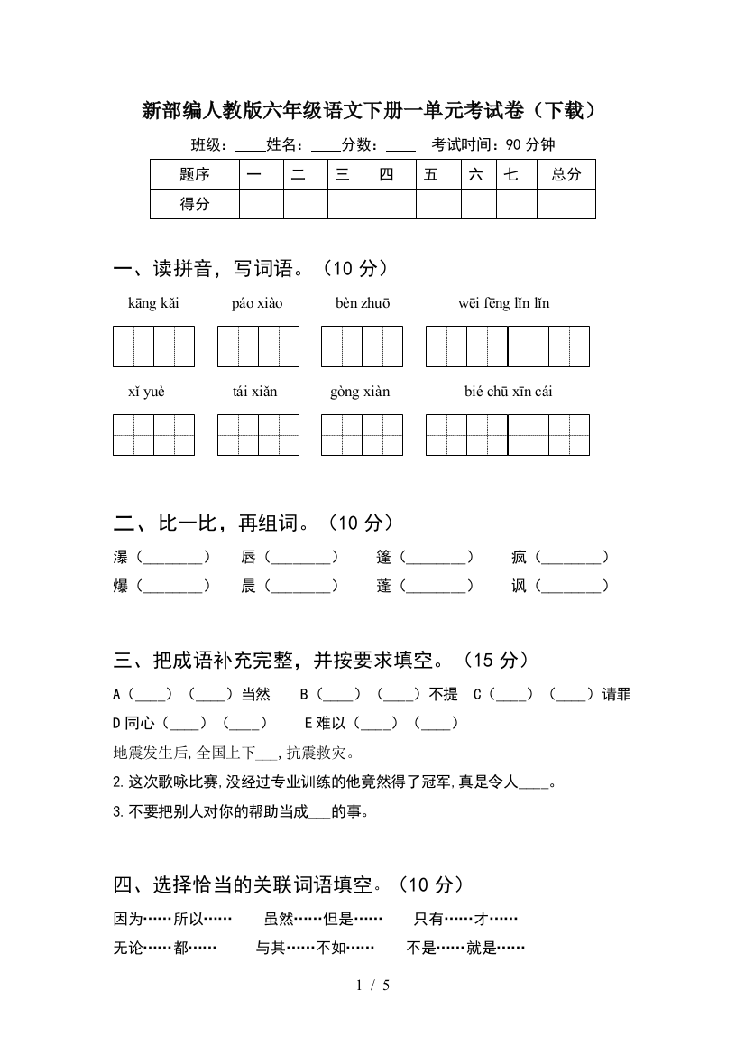 新部编人教版六年级语文下册一单元考试卷(下载)