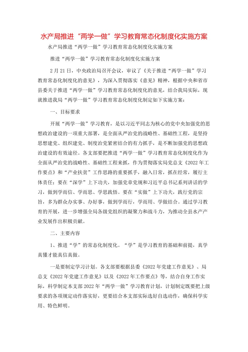 水产局推进“两学一做”学习教育常态化制度化实施方案