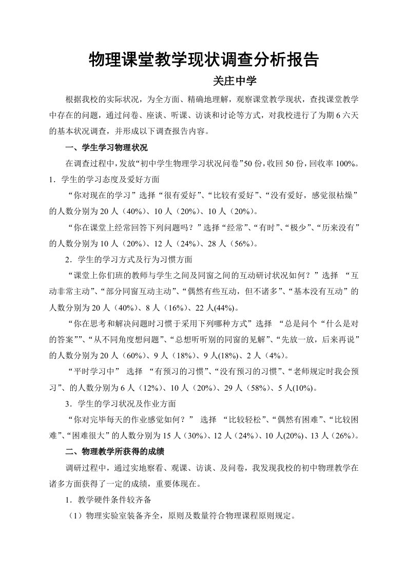 物理课堂教学现状调查分析报告