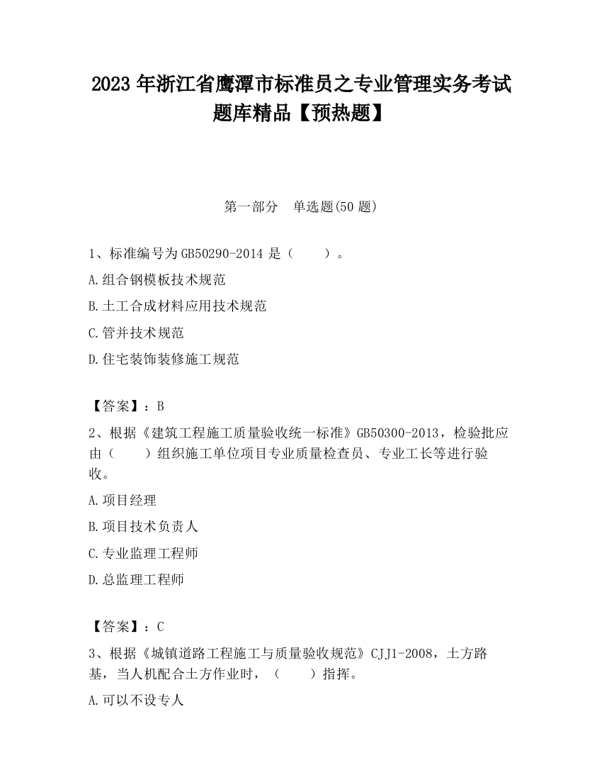 2023年浙江省鹰潭市标准员之专业管理实务考试题库精品【预热题】