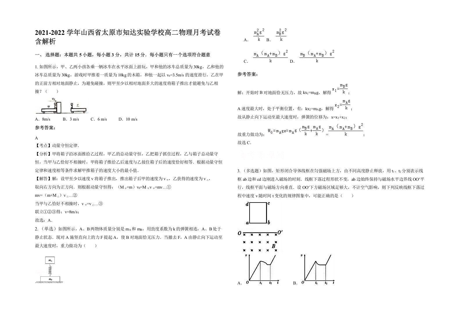 2021-2022学年山西省太原市知达实验学校高二物理月考试卷含解析