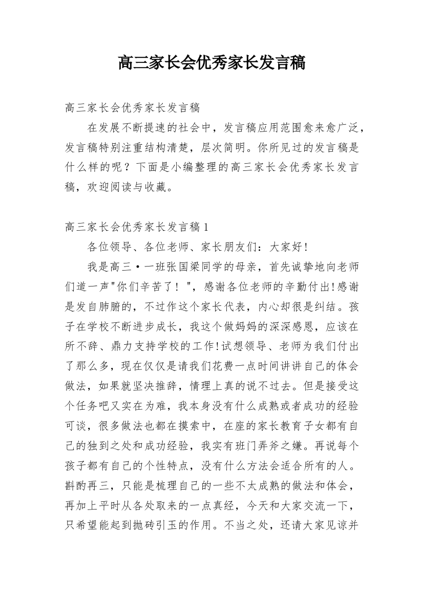 高三家长会优秀家长发言稿