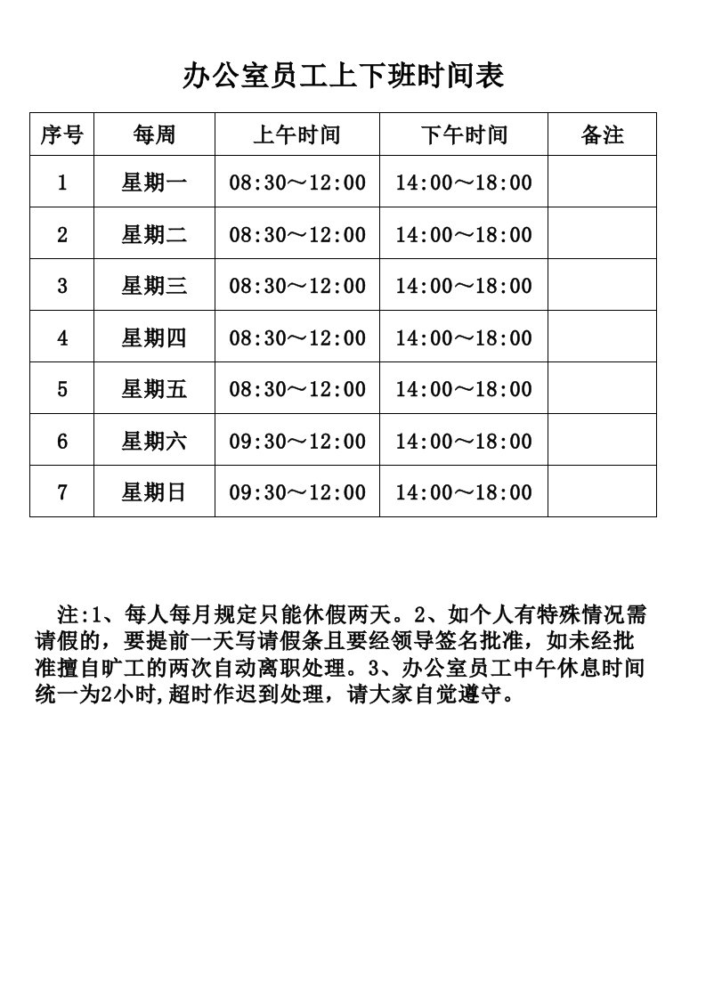 办公室员工上下班时间表