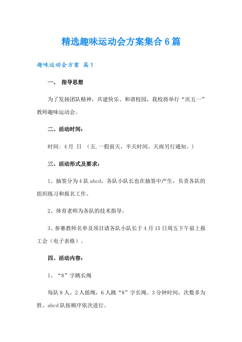 精选趣味运动会方案集合6篇