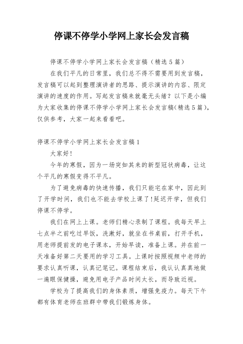 停课不停学小学网上家长会发言稿