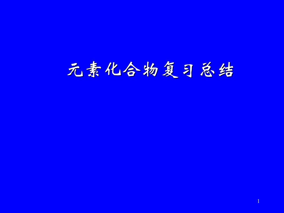 高三化学元素化合物复习总结ppt课件教材