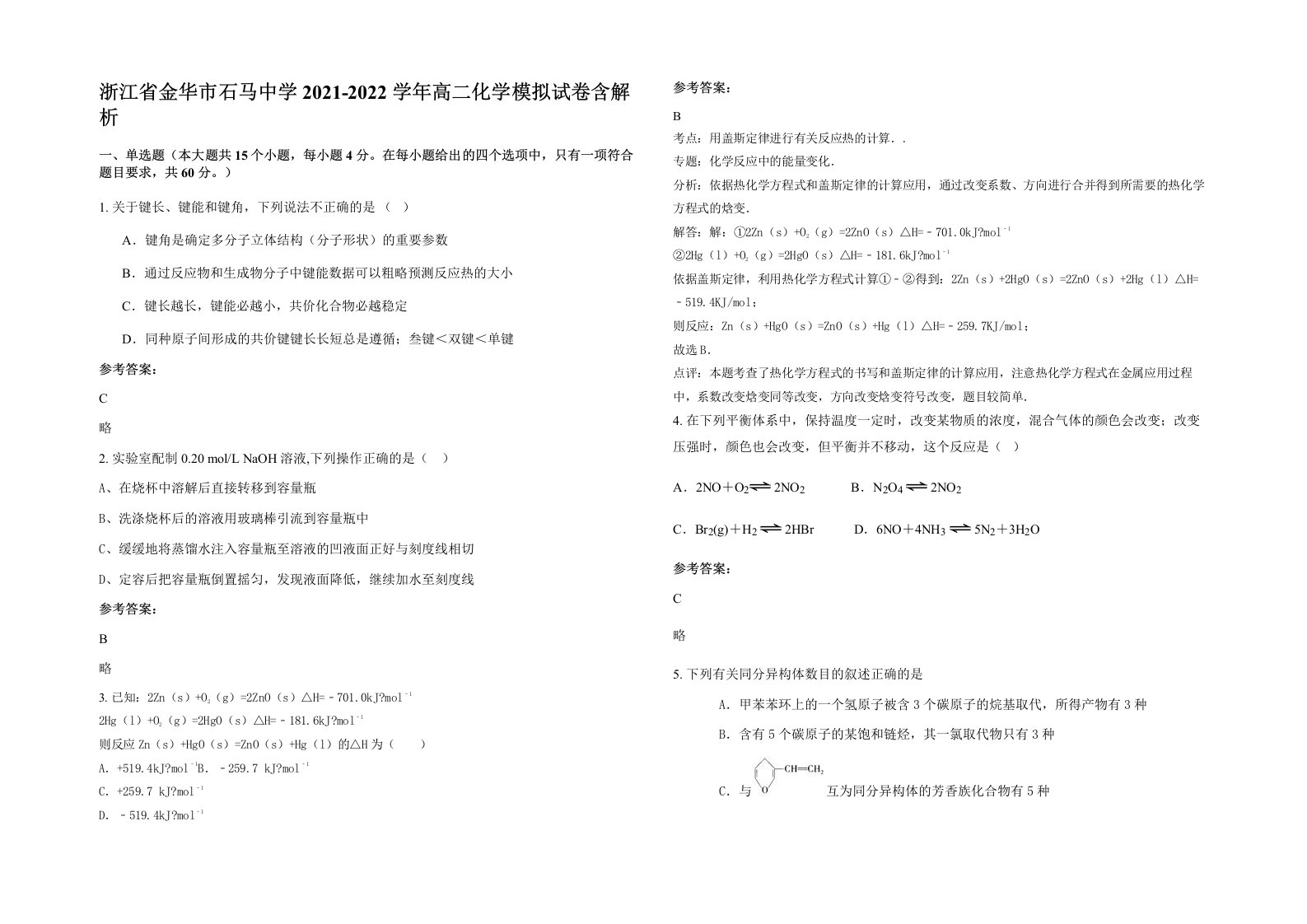 浙江省金华市石马中学2021-2022学年高二化学模拟试卷含解析