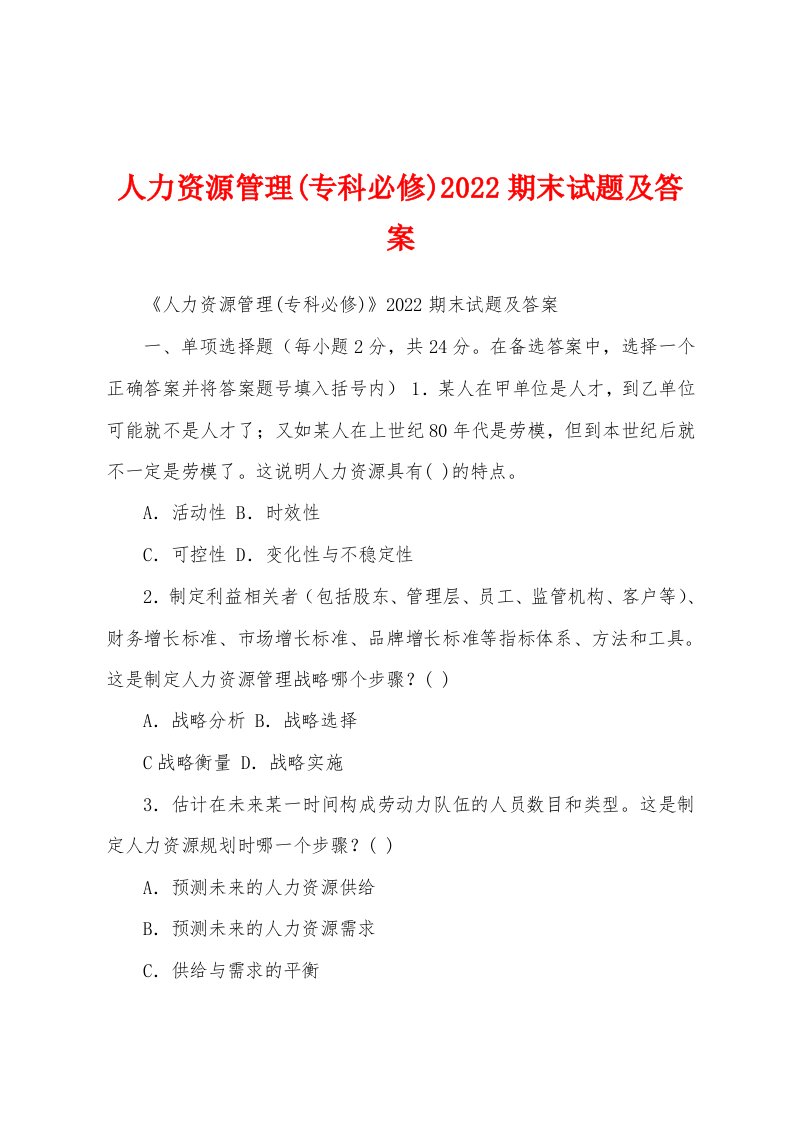 人力资源管理(专科必修)2022期末试题及答案